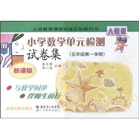 Image du vendeur pour Standard experimental textbooks for compulsory education curriculum: Primary Mathematics unit test papers set (5 year term) (new curriculum) (PEP)(Chinese Edition) mis en vente par liu xing