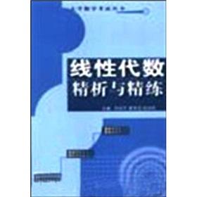 Imagen del vendedor de Math exam Series: Linear Algebra refined analysis and refined(Chinese Edition) a la venta por liu xing