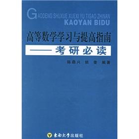 Immagine del venditore per Higher mathematics learning and improve the guide: Kaoyan Privacy Policy(Chinese Edition) venduto da liu xing