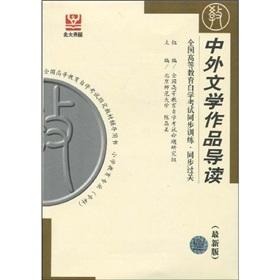 Image du vendeur pour Synchronous training of the national higher education self-study exam synchronization clearance: Chinese and foreign literary works(Chinese Edition) mis en vente par liu xing