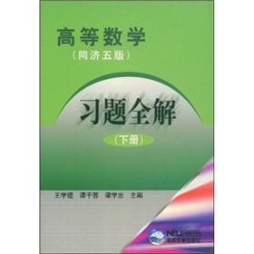 Immagine del venditore per Higher mathematics exercises all off his album (Tongji 5)(Chinese Edition) venduto da liu xing