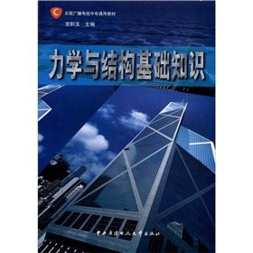 Seller image for National Radio and Television universal secondary school textbooks: the mechanics and structure of the basics(Chinese Edition) for sale by liu xing