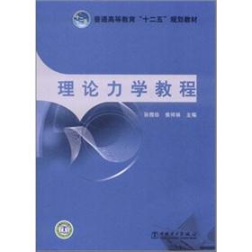 Immagine del venditore per General higher education second five planning materials: theoretical mechanics tutorial(Chinese Edition) venduto da liu xing