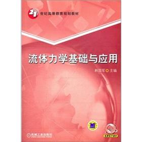Seller image for Higher Education in the 21st century planning materials: Fluid Mechanics Fundamentals and Applications(Chinese Edition) for sale by liu xing