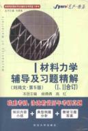 Seller image for Spark prairie fire: Mechanics of Materials counseling and exercise fine solution (stapled) (5th Edition)(Chinese Edition) for sale by liu xing