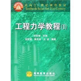 Imagen del vendedor de Course materials for the 21st century: Engineering Mechanics Tutorial 1(Chinese Edition) a la venta por liu xing