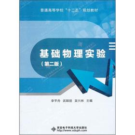 Imagen del vendedor de Colleges and universities. the 12th Five Year Plan textbook: Basic Physics Experiment (2nd Edition)(Chinese Edition) a la venta por liu xing