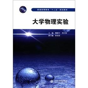 Seller image for General higher education 12th Five-Year Planning Textbook: College Physics Experiment for sale by liu xing