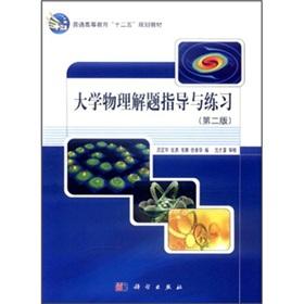 Immagine del venditore per General higher education. the 12th Five Year Plan textbook: University Physics problem-solving guidance and practice (2nd edition)(Chinese Edition) venduto da liu xing