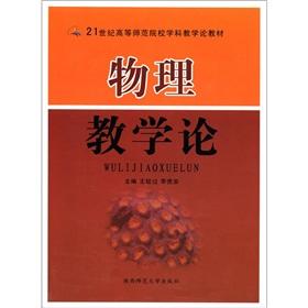 Seller image for Normal Colleges and Universities Subject Teaching materials of the 21st century: Physics Teaching Theory(Chinese Edition) for sale by liu xing
