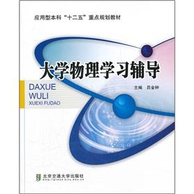 Imagen del vendedor de University physics learning counseling(Chinese Edition) a la venta por liu xing