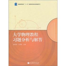 Seller image for University physics tutorial exercises and answers(Chinese Edition) for sale by liu xing