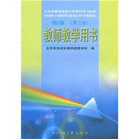 Imagen del vendedor de Full-time ordinary senior high school textbooks (compulsory plus elective): physical (teachers' book)(Chinese Edition) a la venta por liu xing