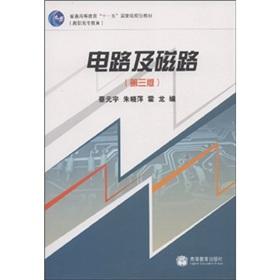 Immagine del venditore per Eleventh Five national planning materials of the ordinary higher education of vocational education: the circuit and magnetic circuit (3rd edition)(Chinese Edition) venduto da liu xing
