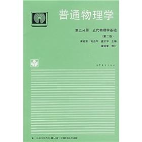 Image du vendeur pour General Physics (2nd Edition) (5): the basis of modern physics.(Chinese Edition) mis en vente par liu xing