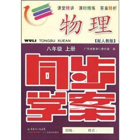 Immagine del venditore per Synchronous Learning Plan: physical (Grade 8) (Vol.1) (with PEP) (with test volumes. refer to the answer)(Chinese Edition) venduto da liu xing