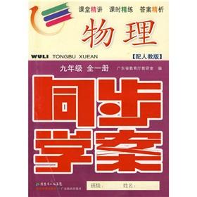 Seller image for Synchronous Learning Plan: physical (Grade 9) (a) (with PEP) (with volume. refer to the answer)(Chinese Edition) for sale by liu xing