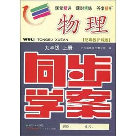 Immagine del venditore per Synchronous Learning Plan: physical (Grade 9) (Vol.1) (with Guangdong to teach the Shanghai Science Edition) (with test volume answers)(Chinese Edition) venduto da liu xing