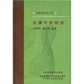 Bild des Verkufers fr Solitary wave in the sink(Chinese Edition) zum Verkauf von liu xing