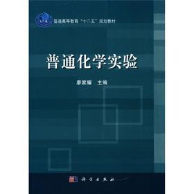 Immagine del venditore per General of Higher Education 12th Five-Year Plan Textbook: General Chemistry Lab(Chinese Edition) venduto da liu xing