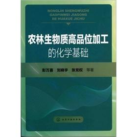 Immagine del venditore per Chemical basis of high-quality processing of agricultural and forestry biomass(Chinese Edition) venduto da liu xing