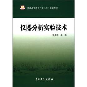 Immagine del venditore per General of Higher Education 12th Five-Year Plan materials: instrumental analysis principles and techniques(Chinese Edition) venduto da liu xing