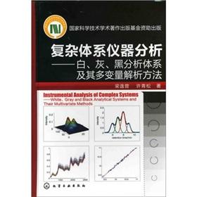 Immagine del venditore per Instrumental analysis of complex systems: white. gray. black and analysis system for multivariate analysis method(Chinese Edition) venduto da liu xing