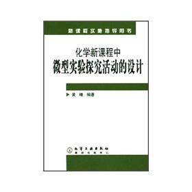 Image du vendeur pour The new curriculum implementation guidance book: miniature experimental exploration activities in the new chemistry curriculum(Chinese Edition) mis en vente par liu xing