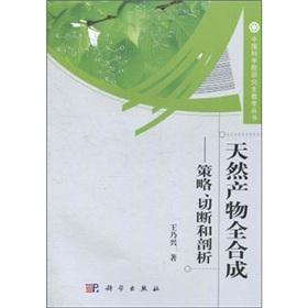 Seller image for Natural product total synthesis: strategy. cut off and analysis of(Chinese Edition) for sale by liu xing
