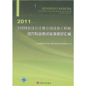 Imagen del vendedor de 2011 edition of the registered public facility engineer of the national survey and design: the power of professional examinations compilation of standards(Chinese Edition) a la venta por liu xing