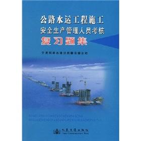 Imagen del vendedor de Production management personnel of the Highway and Waterway Construction Safety assessment review questions set(Chinese Edition) a la venta por liu xing