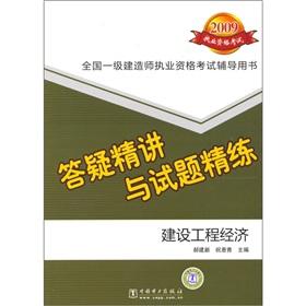 Immagine del venditore per The national level to build the Qualification Exam counseling books: Q Jingjiang with questions refined (construction engineering economy)(Chinese Edition) venduto da liu xing