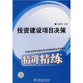 Imagen del vendedor de Decision-making of the investment and construction projects: the 2008 National investment and construction project management division professional level exam Jingjiang scouring(Chinese Edition) a la venta por liu xing
