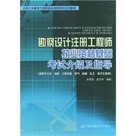 Image du vendeur pour Survey and Design Fundamentals Exam Introduction and guidance of a registered engineer qualifications(Chinese Edition) mis en vente par liu xing