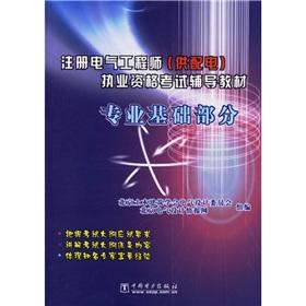 Imagen del vendedor de Registered electrical engineer (power supply) Qualification Exam resource materials: basic part of(Chinese Edition) a la venta por liu xing