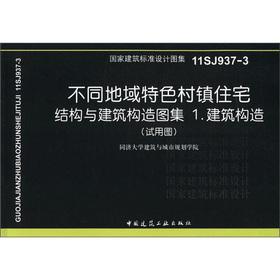 Seller image for National Building Standard Design Atlas (11SJ937-3) different geographical characteristics of towns and villages residential: Atlas of structures and buildings constructed a building construction (Trial Figure)(Chinese Edition) for sale by liu xing
