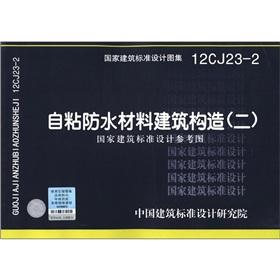 Imagen del vendedor de National Building Standard Design Atlas (12CJ23-2): self-adhesive waterproof materials. building construction (2) National Building Standard Design refer to Figure(Chinese Edition) a la venta por liu xing