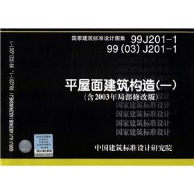 Seller image for 99J201-199 (03) J201-1 flat roof building construction (a)(Chinese Edition) for sale by liu xing