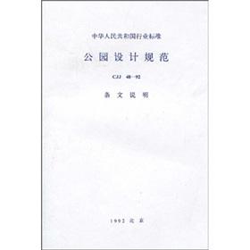 Seller image for The industry standard of the People's Republic of China (Construction Edition): CJJ48-92 park design specifications (provisions)(Chinese Edition) for sale by liu xing