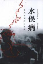 Imagen del vendedor de Minamata disease: an unprecedented public nuisance disease(Chinese Edition) a la venta por liu xing