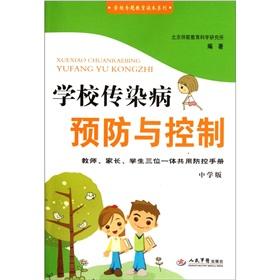 Imagen del vendedor de School of infectious diseases prevention and control: teachers parents and students of the Trinity share the prevention and control manual (secondary)(Chinese Edition) a la venta por liu xing