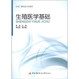 Seller image for Central Radio and Television University textbooks: Reproductive Medicine Basic(Chinese Edition) for sale by liu xing