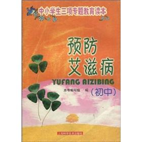 Immagine del venditore per Prevention of AIDS (junior)(Chinese Edition) venduto da liu xing