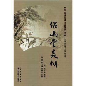 Imagen del vendedor de Medical words famous comment Books: Lu Shan Church class debate(Chinese Edition) a la venta por liu xing