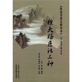 Immagine del venditore per Books of the medical words famous comment: XU Da-chun doctors. then three(Chinese Edition) venduto da liu xing
