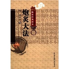 Seller image for TCM clinical Classic Reading of the Intangible Cultural Heritage: Gun Sunburn Dafa(Chinese Edition) for sale by liu xing