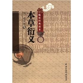 Immagine del venditore per TCM clinical Classic Reading of the Intangible Cultural Heritage: Ben Cao Yan Yi(Chinese Edition) venduto da liu xing