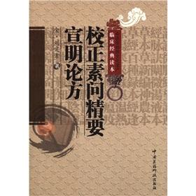 Immagine del venditore per TCM Intangible Cultural Heritage the clinical Classic Reader: correction factors Q the essence Vision of Fang(Chinese Edition) venduto da liu xing