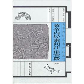 Imagen del vendedor de Huang Di Nei Jing Su Wen Note permit was issued micro (as amended)(Chinese Edition) a la venta por liu xing
