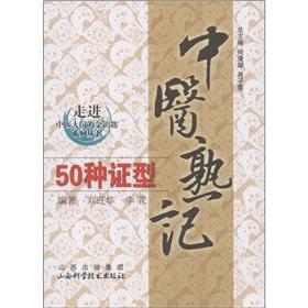 Imagen del vendedor de About University of Traditional Chinese Medicine of the Golden Key Series: memorize 50 kinds of traditional Chinese medicine syndrome types(Chinese Edition) a la venta por liu xing